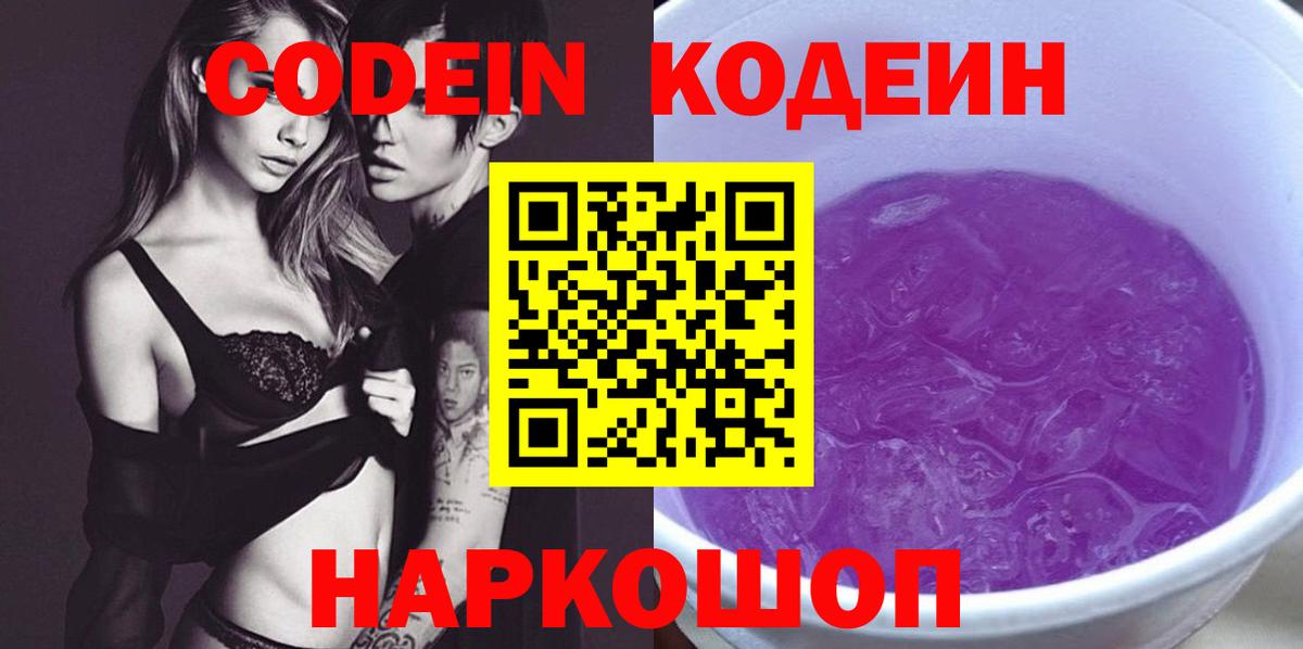 Кодеин Purple Drank Рославль