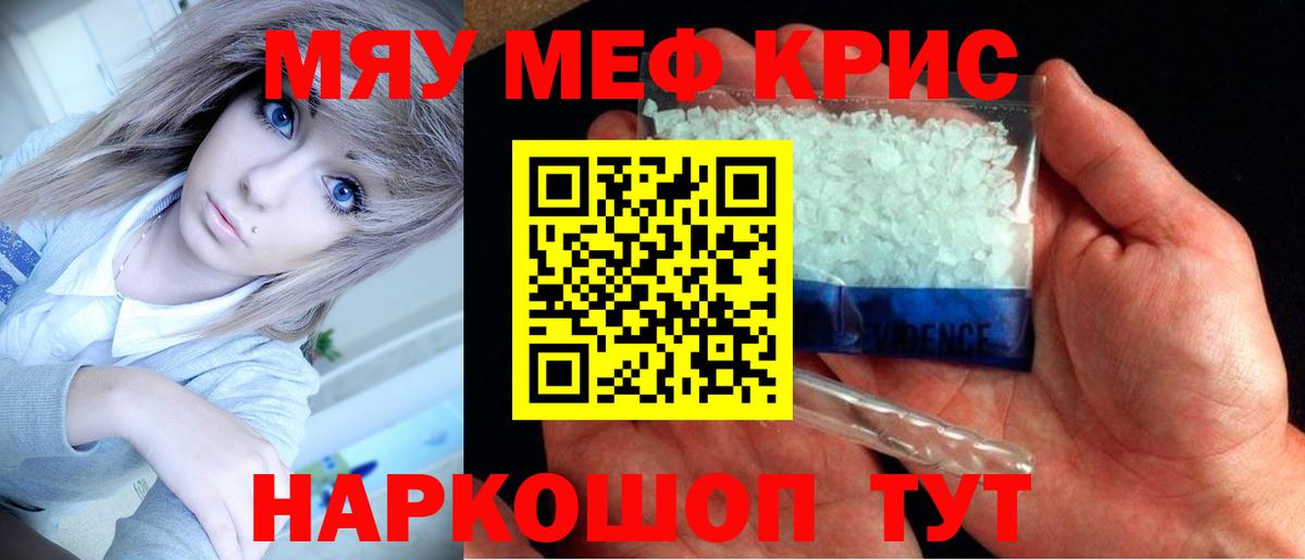 Меф мяу мяу мука Рославль